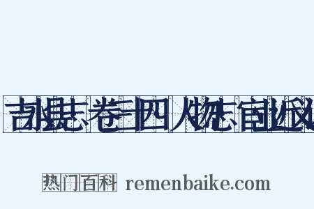 吉水县志·卷三十四·人物志·宦业近义词是什么意思的图片